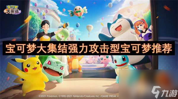 <a id='link_pop' class='keyword-tag' href='https://www.9game.cn/baokemengdajijie/'>宝可梦大集结</a>强力攻击型宝可梦有哪些 强力攻击型宝可梦一览