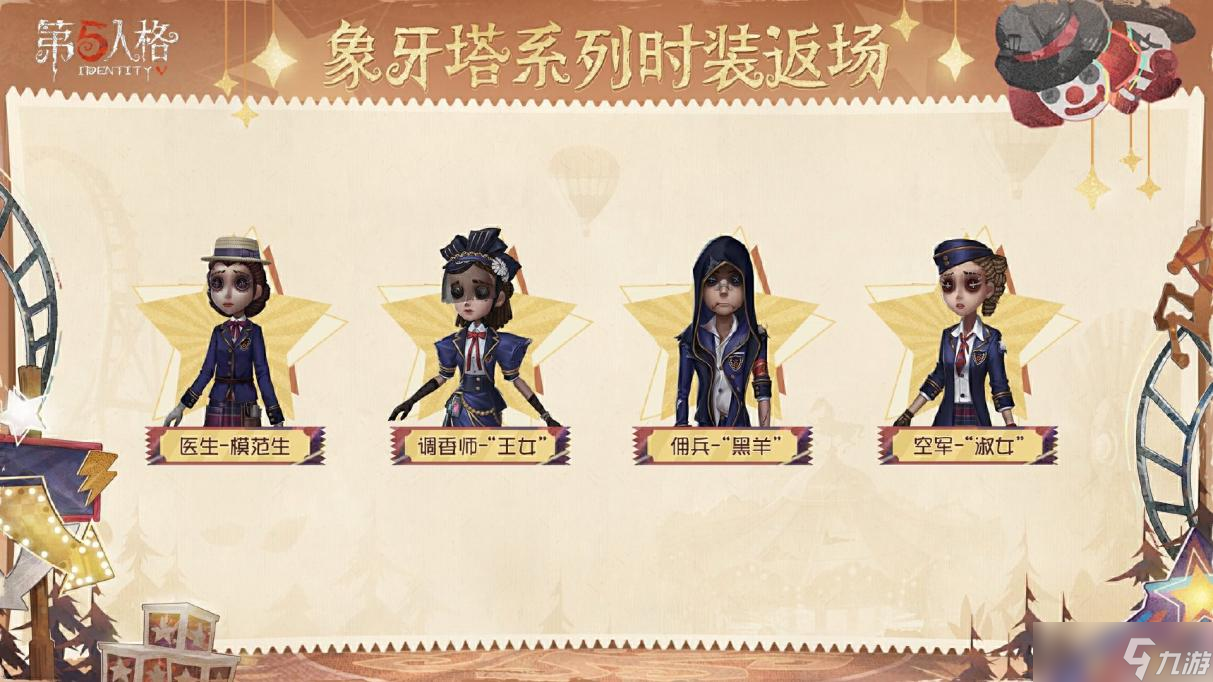 《第五人格》感恩节主题活动正式开启