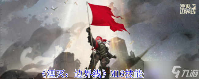 《湮灭 边界线》M16技能介绍