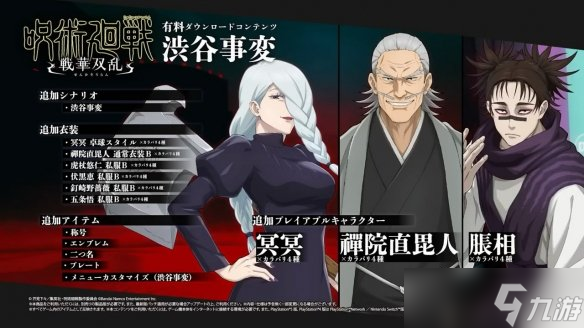 《咒术回战：双华乱舞》最新免费更新&新DLC宣传片赏