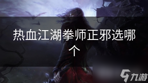 热血江湖拳师正邪选哪个