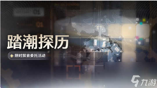 鸣潮踏潮探历活动玩法介绍