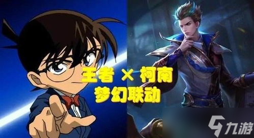 王者荣耀名侦探柯南联动福利有什么