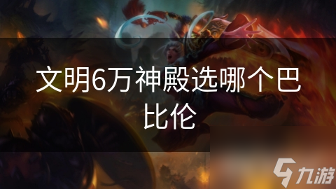 文明6万神殿选哪个巴比伦