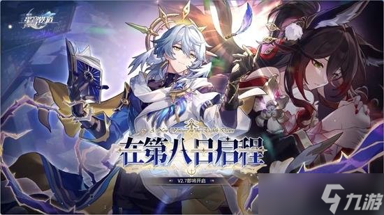 送五星角色自選！角色<strong></strong>崩壞星穹鐵道2.7新版本前瞻匯總