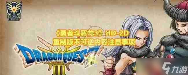 《勇者斗恶龙3》HD-2D重制版不可逆内容注意事项