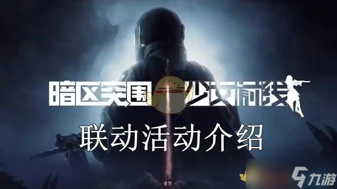 暗区突围少女前线联动怎么玩-暗区突围少女前线联动活动介绍