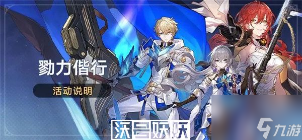 崩坏星穹铁道勠力偕行活动怎么玩-崩坏星穹铁道勠力偕行活动怎么玩玩法攻略一览