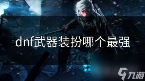 dnf武器装扮哪个最强