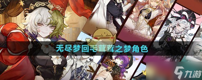 无尽梦回毛茸茸之梦怎么样-毛茸茸之梦角色介绍
