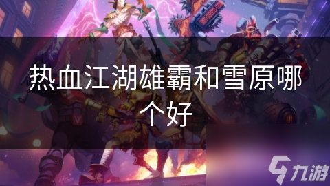 热血江湖雄霸和雪原哪个好