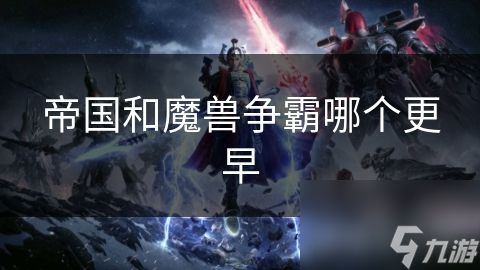 帝国和魔兽争霸哪个更早