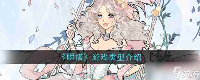 《瞬搭》游戏类型介绍