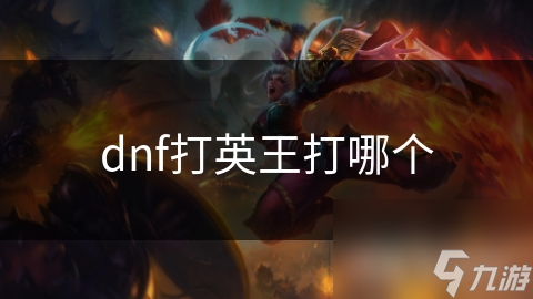 dnf打英王打哪个