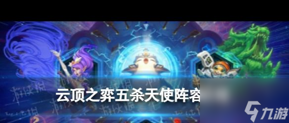 《云顶之弈手游》唱跳双C怎么玩？云顶之弈手游攻略详解