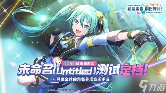pjsk国服初音未来缤纷舞台内测定档 12月开启