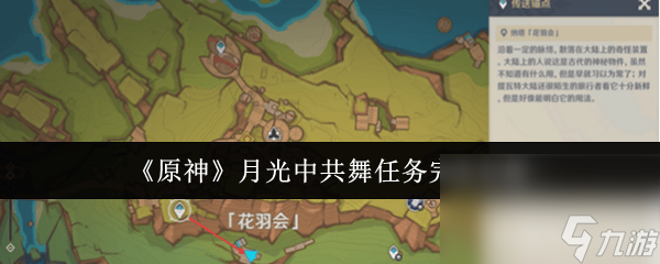 原神月光中共舞任务怎么完成 月光中共舞任务玩法指南