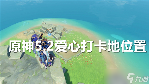 原神5.2爱心打卡地位置在哪