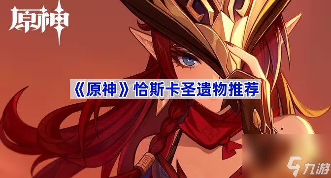 恰斯卡圣遗物推荐 原神恰斯卡用什么圣遗物