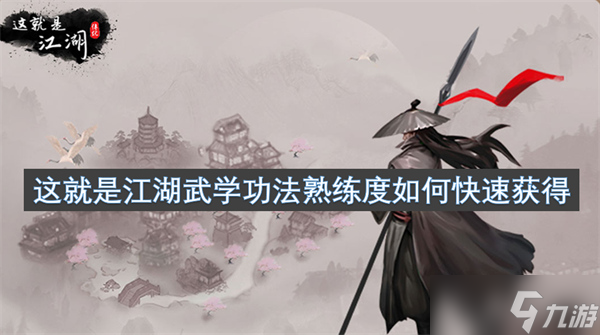 这就是江湖武学功法熟练度如何快速获得