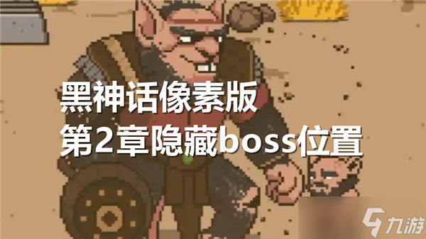 黑神话像素版第2章隐藏boss在哪打