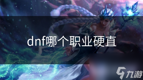 dnf哪个职业硬直