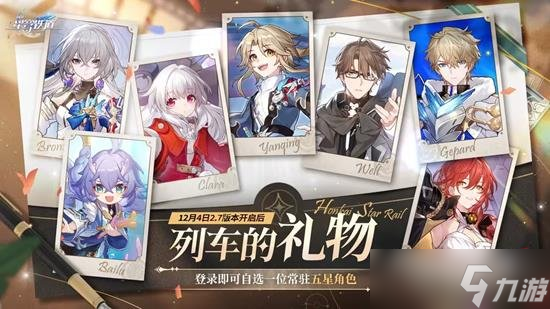 送五星角色自選！崩壞星穹鐵道2.7新版本前瞻匯總