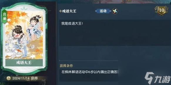 逆水寒手游說英雄卡成語大王獲取方法