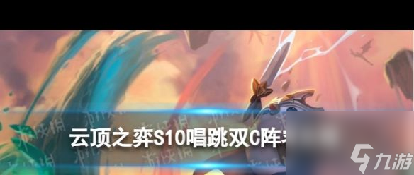 《云顶之弈手游》唱跳双C怎么玩？云顶之弈手游攻略详解