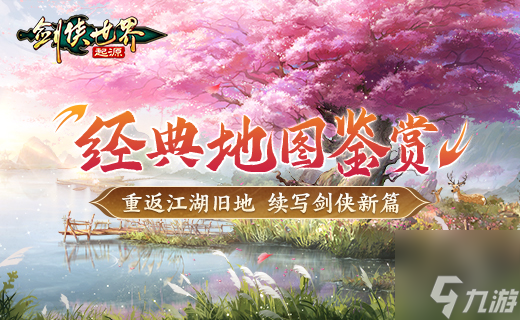 梦回来时江湖路，《剑侠世界：起源》经典地图鉴赏