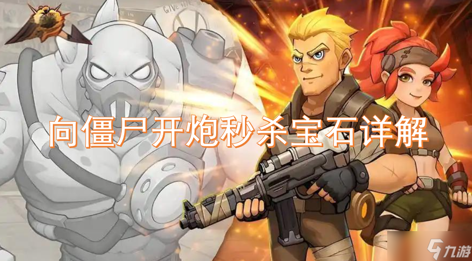 向僵尸开炮秒杀宝石详解