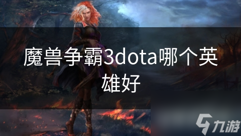 <a id='link_pop' class='keyword-tag' href='https://www.9game.cn/mszbhlzz/'>魔兽争霸3</a>dota哪个英雄好