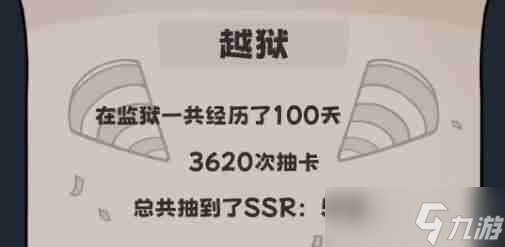 抽卡监狱典狱长好感刷满技巧