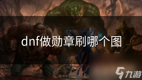 dnf做勋章刷哪个图