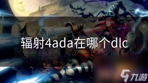 辐射4ada在哪个dlc