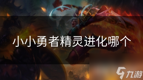 小小勇者精靈進(jìn)化哪個(gè)