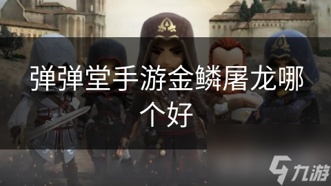 弹弹堂手游金鳞屠龙哪个好