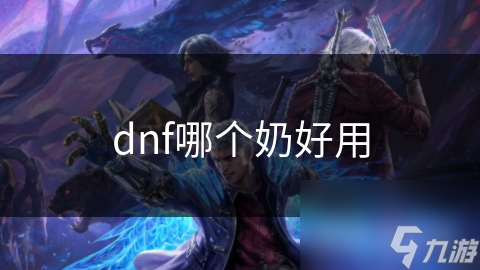 dnf哪个奶好用