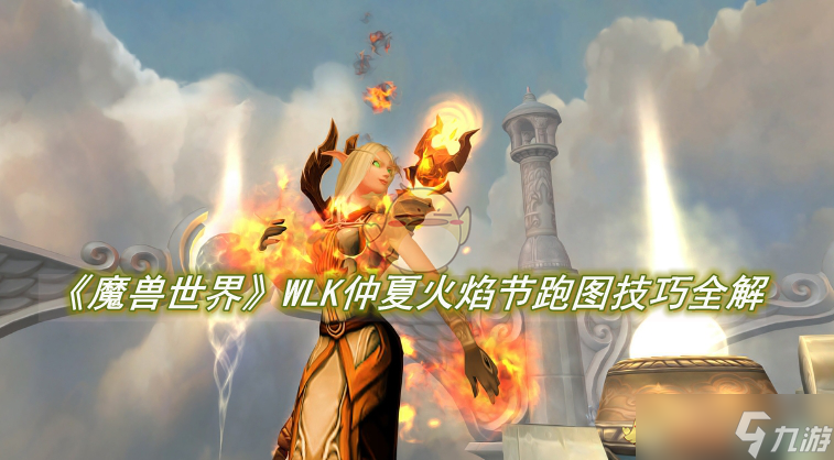 《魔兽世界》WLK仲夏火焰节跑图技巧全解