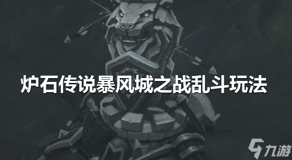 爐石傳說暴風(fēng)城之戰(zhàn)亂斗怎么玩