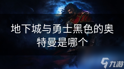 地下城与勇士黑色的奥特曼是哪个