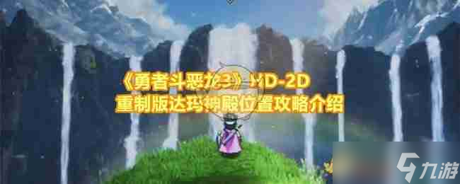《勇者斗恶龙3》HD-2D重制版达玛神殿位置攻略介绍