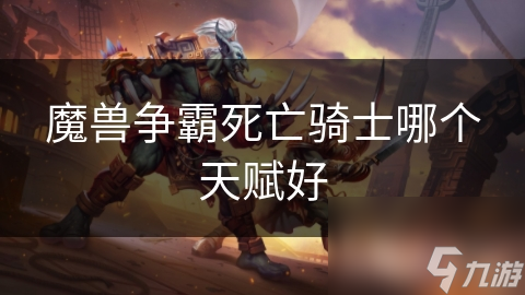魔兽争霸死亡骑士哪个天赋好