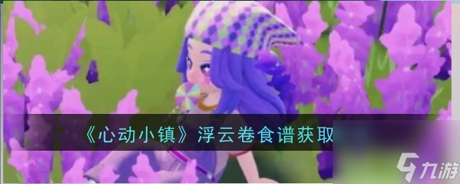 心动小镇浮云卷食谱怎么获取