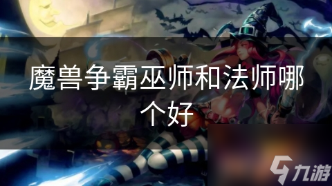 魔兽争霸巫师和法师哪个好