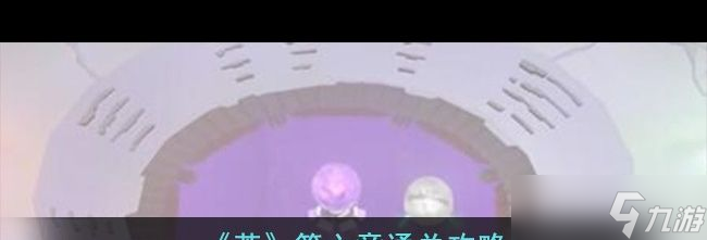 《茧》全章节通关攻略大全？茧内容分享