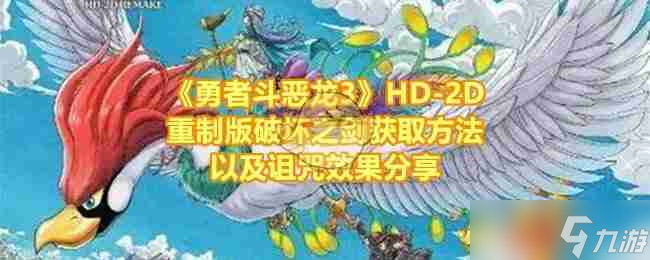 《勇者斗恶龙3》HD-2D重制版破坏之剑获取方法以及诅咒效果推荐