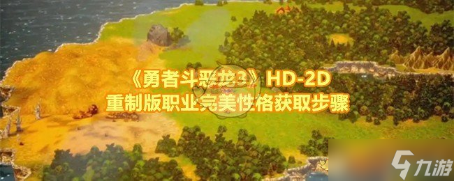 勇者斗恶龙3HD-2D重制版完美性格怎么获取-勇者斗恶龙3HD-2D重制版性格种子要怎么加