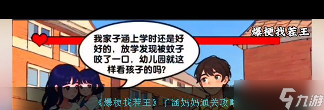 《爆梗找茬王》幸福搭配通關(guān)攻略？爆梗找茬王攻略詳情