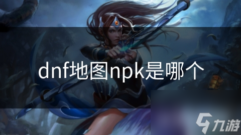 dnf地图npk是哪个